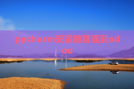 pycharm安装教程连到odoo pycharm安装教程连到odoo